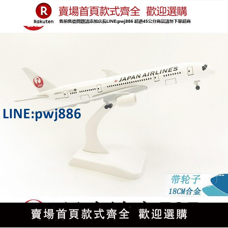 【臺灣公司 品質保固】20CM合金飛機模型 鋅合金 日本787 日本東部航空 波音787 客機