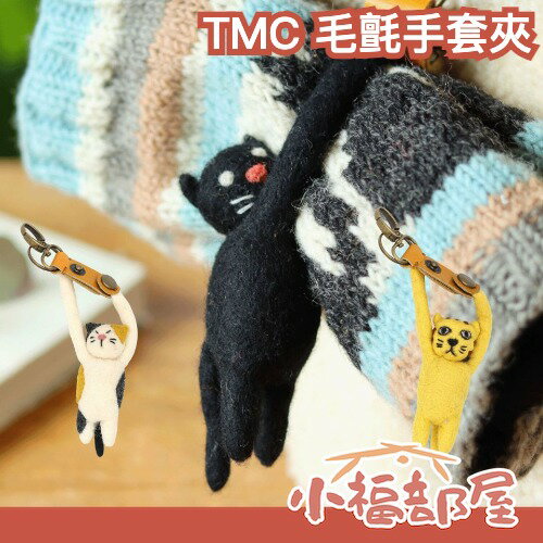 日本 毛氈手套夾 尼泊爾手工 羊毛 手套夾 手套吊飾 貓咪吊飾 冬季小物 聖誕禮物 交換禮物 日本文創 冬天配件【小福部屋】-小福部屋-日本商品推薦