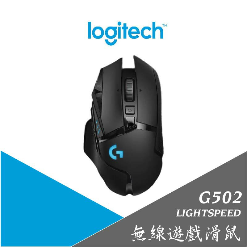【羅技 Logitech】G502 LIGHTSPEED 無線遊戲滑鼠 無線滑鼠 Hero 原廠公司貨
