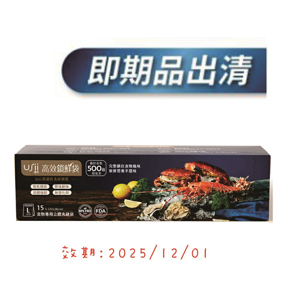 [USii 優系] 即期品效期2025/12/01---高效鎖鮮袋-食物專用立體夾鏈袋L款 (27*28cm, 15入/盒).