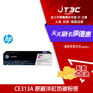 【最高22%回饋+299免運】HP CE313A 原廠洋紅色碳粉匣★(7-11滿299免運)