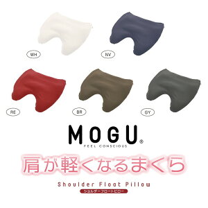 【領券滿額折100】 日本【MOGU】肩、頸減壓舒緩枕 (2色)