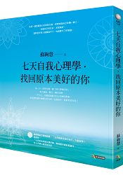 七天自我心理學，找回原本美好的你