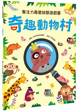 專注力尋寶挑戰遊戲書：奇趣動物村 | 拾書所