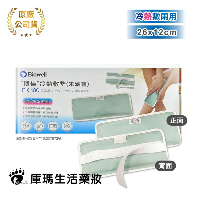 【博佳】冷熱敷墊 PK100 26*12cm (未滅菌)【庫瑪生活藥妝】
