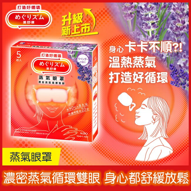 美舒律 蒸氣眼罩 薰衣草香 5片裝 *新舊包裝隨機出貨