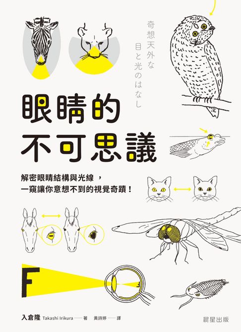【電子書】眼睛的不可思議