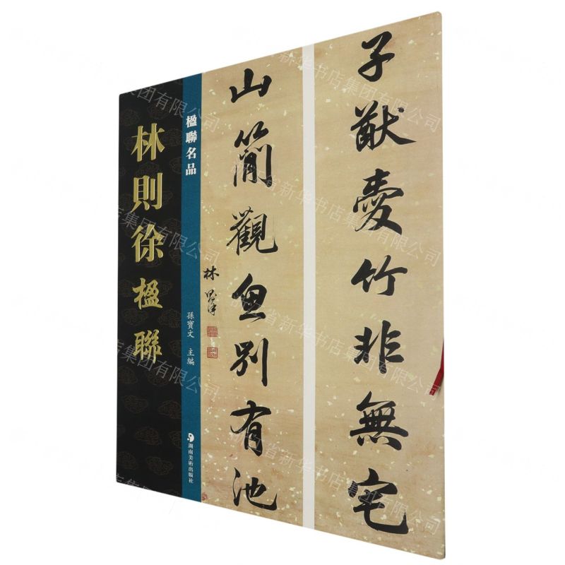 【預購】林則徐楹聯/楹聯名品丨天龍圖書簡體字專賣店丨9787574603813 (tl2508)