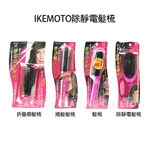日本 池本梳子 IKEMOTO 除靜電 捲髮髮梳 柔順梳 折疊梳 多款任選
