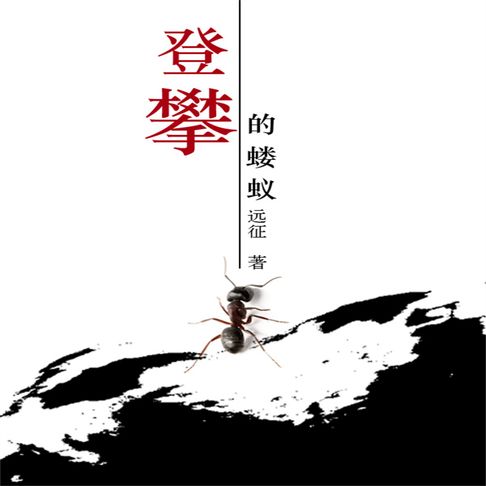 【有聲書】登攀的蝼蚁 0