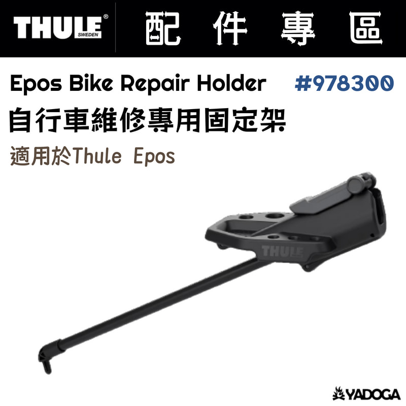 【野道家】Thule Epos Bike Repair Holder 自行車維修專用固定架 978300