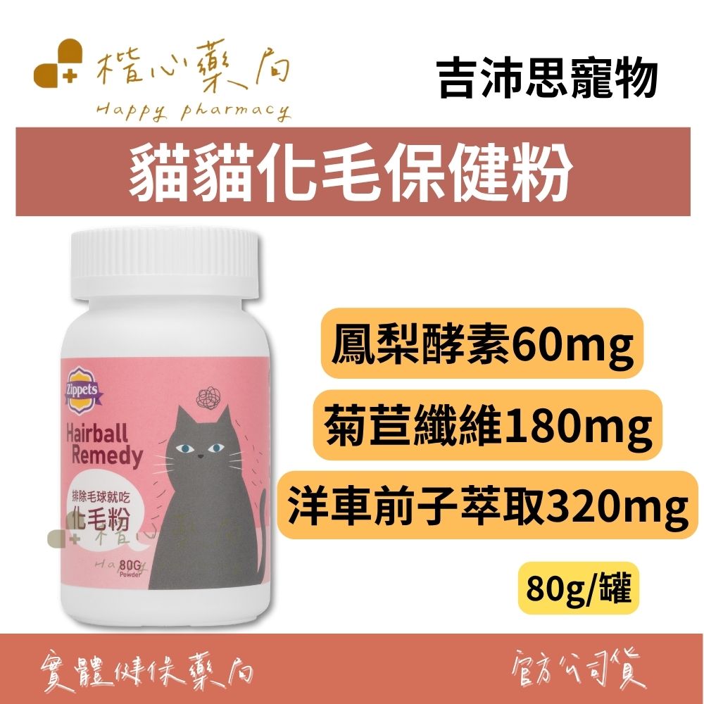 【楷心藥局】吉沛思 貓貓化毛保健粉80g | 洋車前子萃取、菊苣纖維、甲殼素、鳳梨酵素