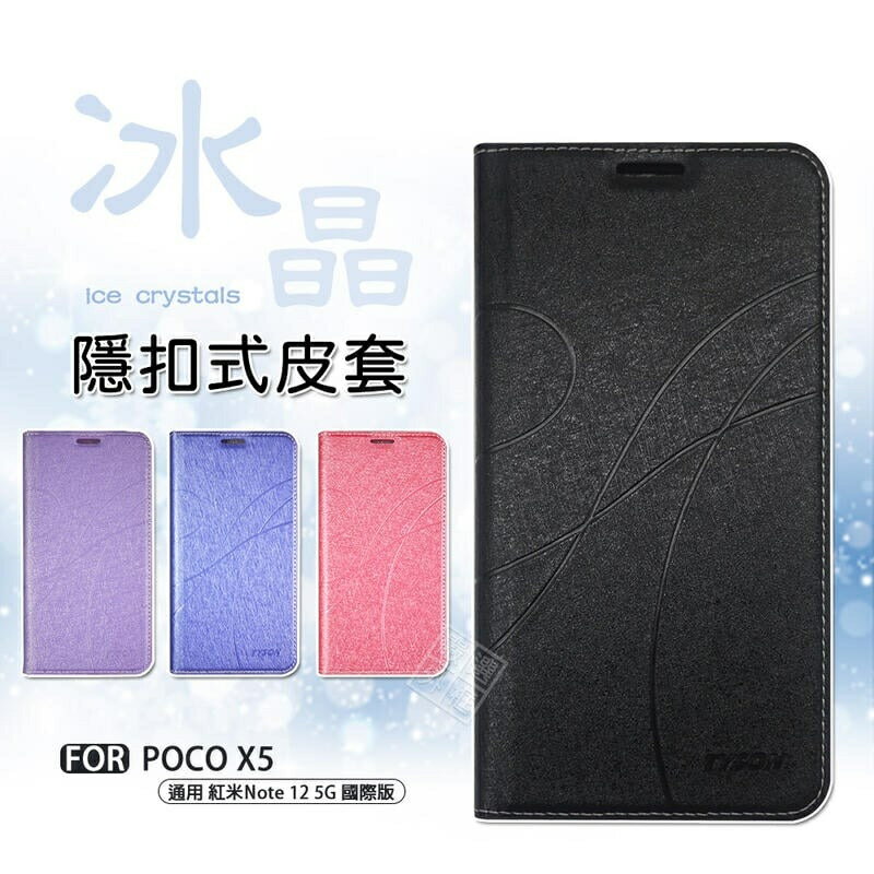 【嚴選外框】 小米 POCO X5 5G 冰晶 皮套 隱形 磁扣 隱扣 側掀 掀蓋 防摔 保護套 翻蓋皮套 手機皮套