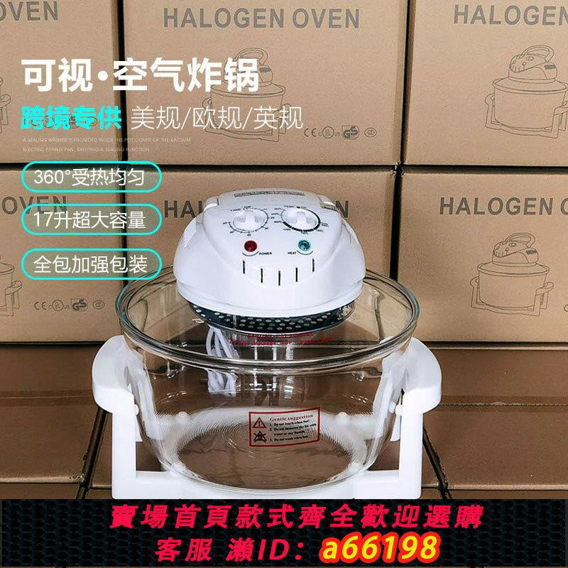【臺灣公司 可開發票】跨境外貿歐規英規美規110V玻璃可視空氣炸鍋光波爐halogen oven