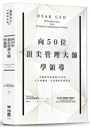 向50位頂尖管理大師學領導：淬鍊商業思想的50封信，人生與職涯一定要懂的管理智慧 | 拾書所