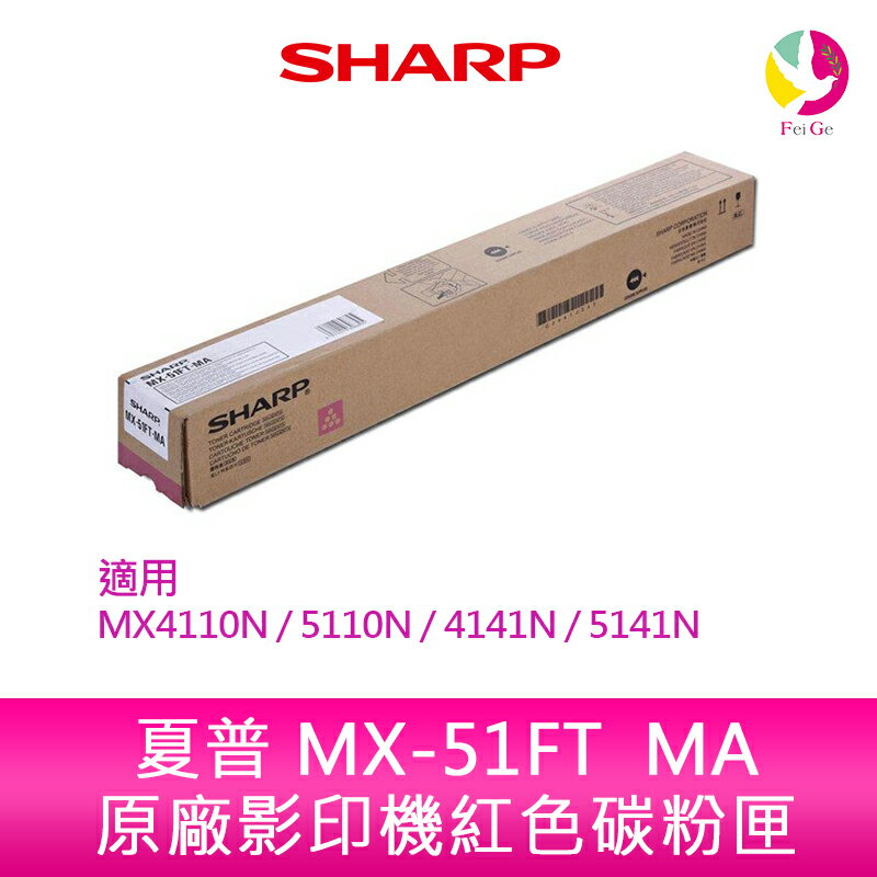 SHARP 夏普 MX-51FT MA原廠影印機紅色碳粉匣 *適用MX4110N/5110N/4141N/5141N【APP下單4%點數回饋】