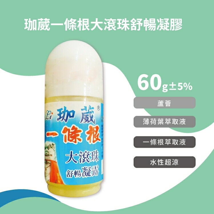 珈葳 一條根 大滾珠舒暢凝膠 60g±5%