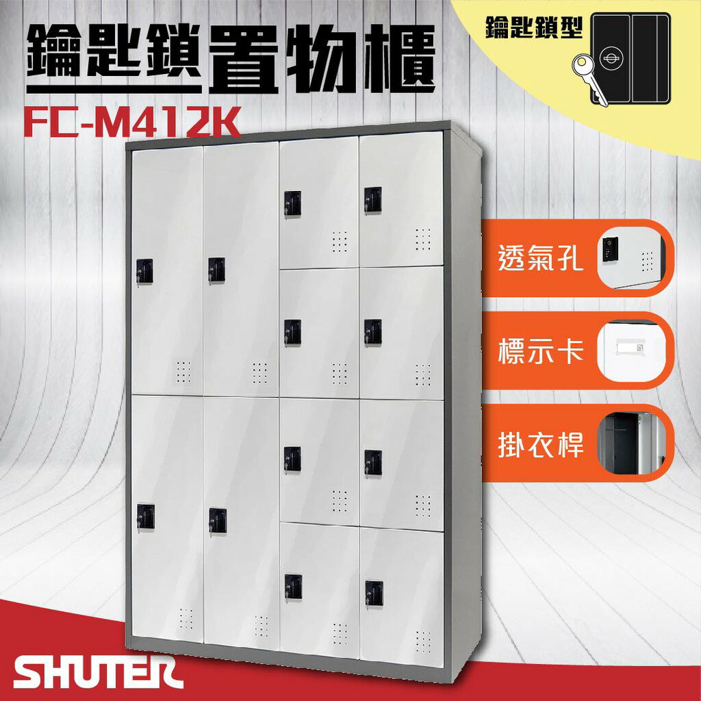 勁媽媽商城樹德 - 多功能鑰匙鎖置物櫃 FC-M412K 櫃子 收納櫃 置物櫃 鞋櫃 更衣室收納 更衣櫃 密碼櫃鑰匙櫃