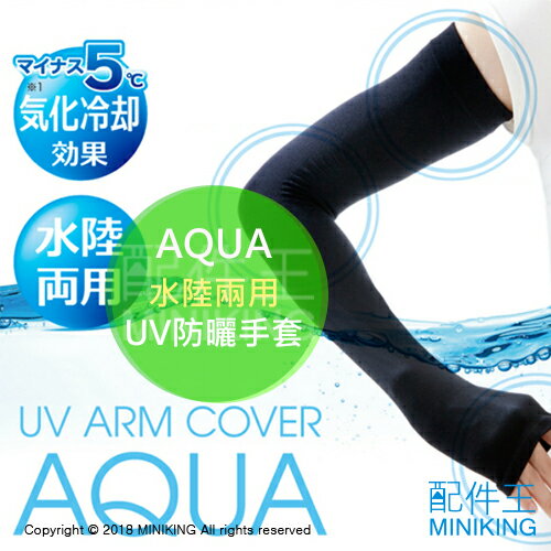 現貨 日本 AQUA 水陸兩用 UV防曬手套 袖套 氣化冷卻 消暑 涼感 抗紫外線 黑色