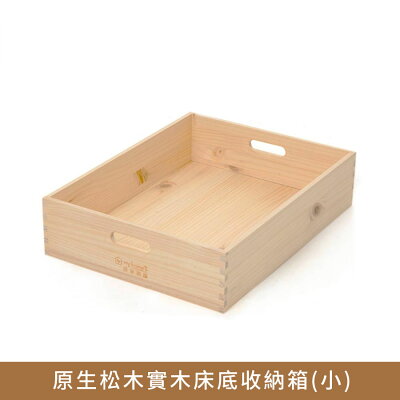 原生松木實木床底收納箱(小)【myhome8居家無限】★APP下單享點數4%