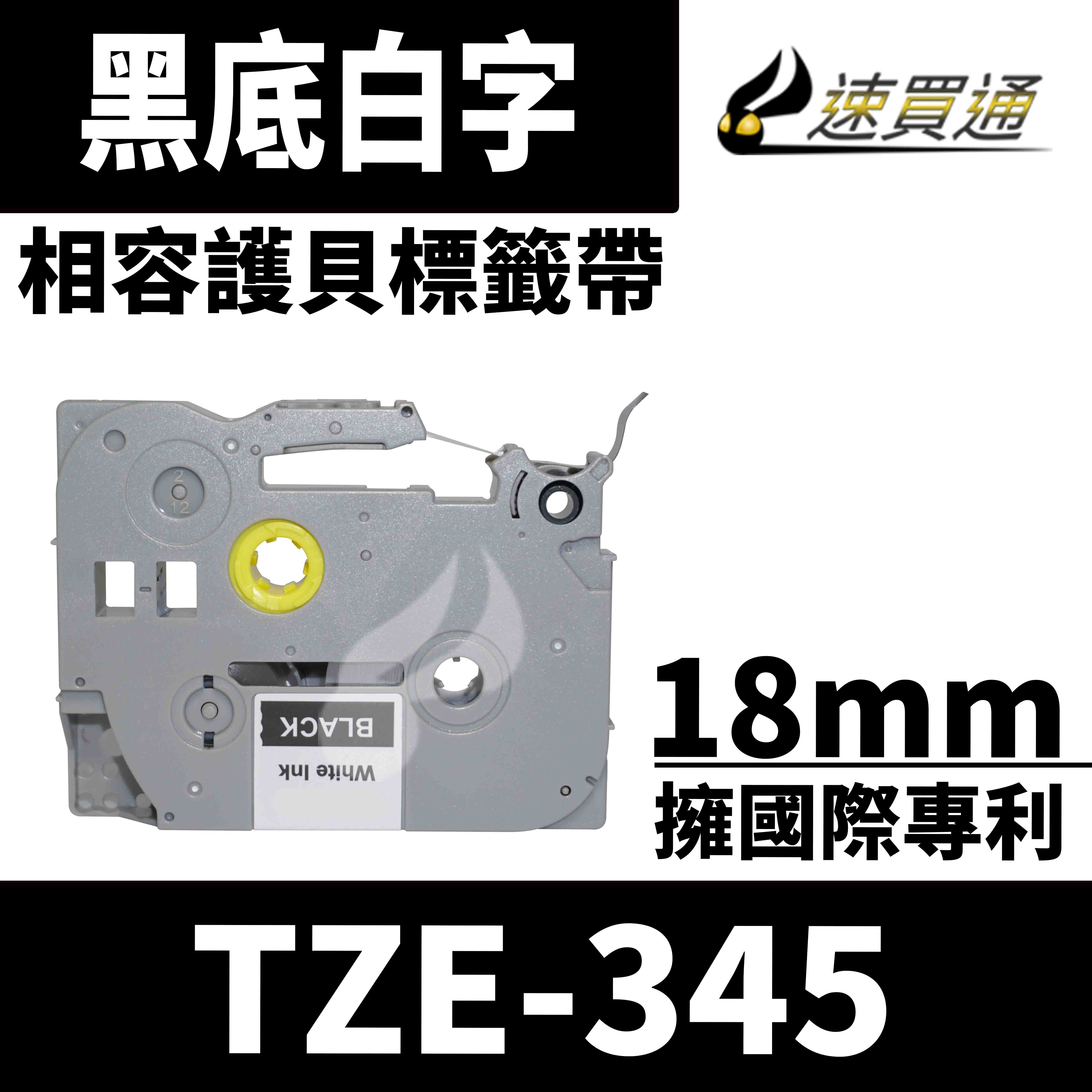 【速買通】Brother TZE-345/黑底白字/18mmx8m 相容護貝標籤帶