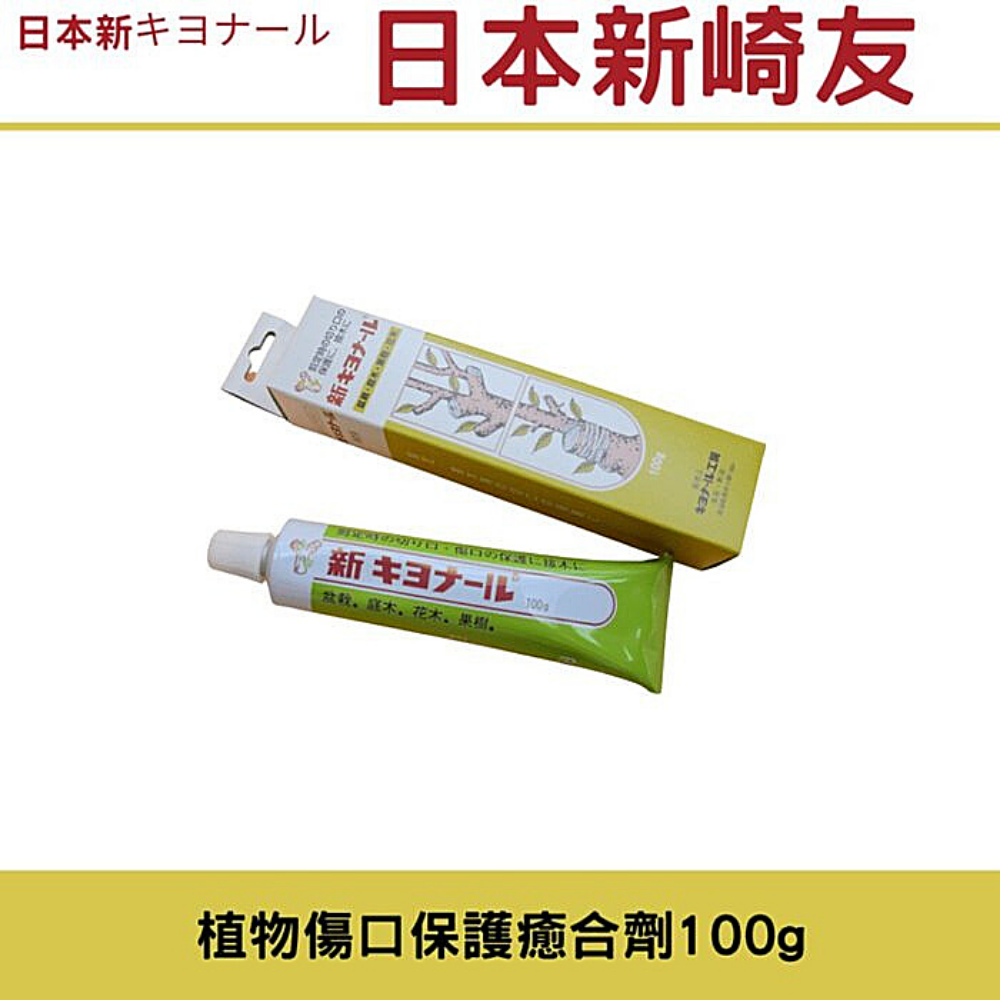 (日本新キヨナール)日本新崎友 植物傷口保護癒合劑100g