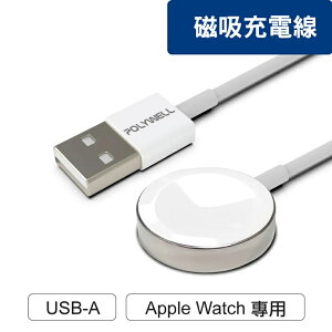 【任搭享95折】POLYWELL USB磁吸充電線 充電座 1米 適用Apple Watch/PW15-T65-0011
