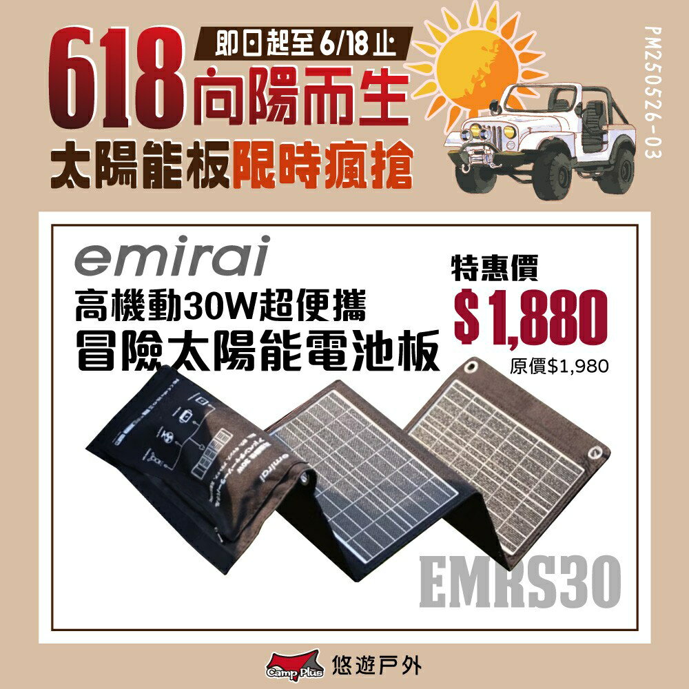 【日本eMIRAI】30W 折疊式冒險太陽能板 EMRS30 充電板 支援USB快充 小瓦力 防災應急 儲能 悠遊戶外