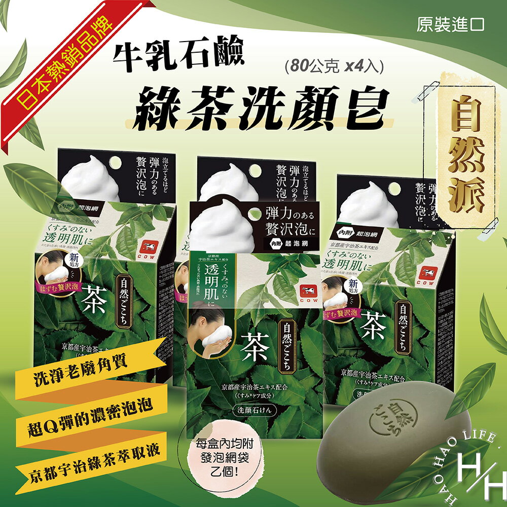 【好好生活｜牛乳石鹼】 日本百年品牌 綠茶配方牛乳石鹼自然派洗顏皂(80公克X4入) 現貨快出