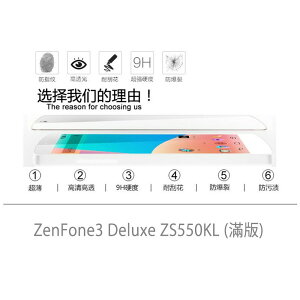 【嚴選外框】 華碩 ZenFone3 Deluxe ZS550KL 5.5 滿版 玻璃貼 鋼化膜 9H 2.5D