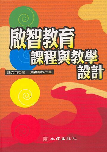 啟智教育課程與教學設計 鈕文英 2002 心理