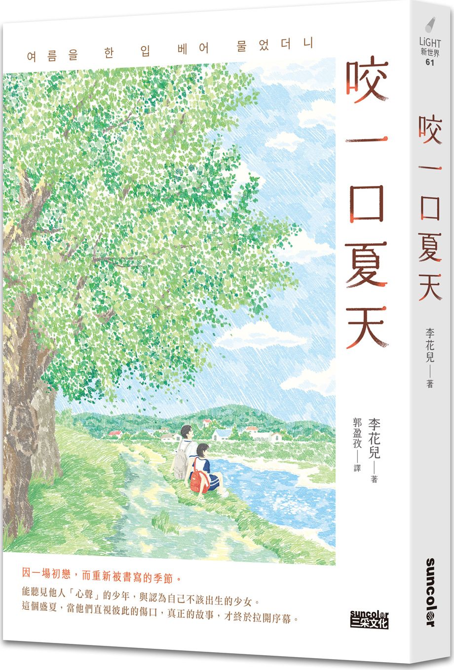 咬一口夏天【最觸動淚腺的韓國青春文學作家·唯一初戀成長小說】【城邦讀書花園】