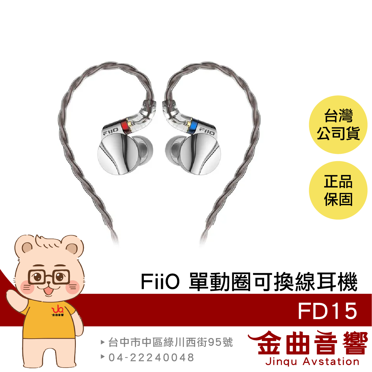 FiiO FD15 競速銀 鋁鎂合金 單動圈 低失真 可換聲導管 MMCX接孔 可換線耳機 | 金曲音響