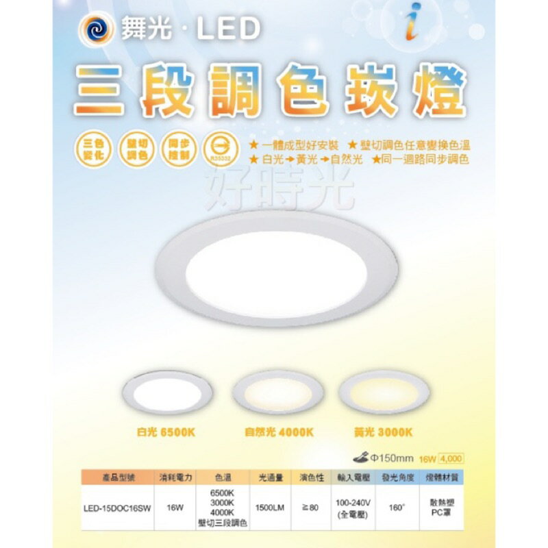 好時光～舞光 LED 三段調色崁燈 16W 15cm 嵌燈 白光黃光自然光三段壁切一次滿足三種色溫16瓦15公分三段變色