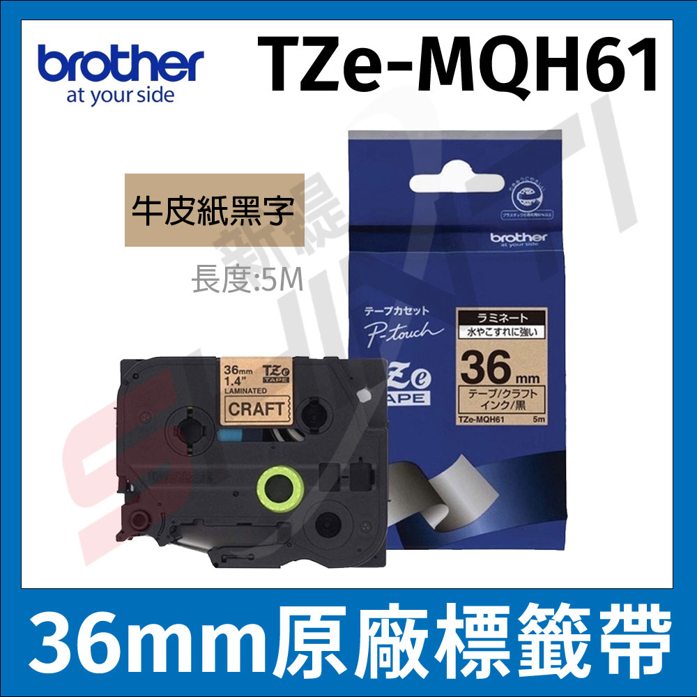 Brother TZe-MQH61 牛皮紙標籤帶 ( 36mm 牛皮紙黑字 )