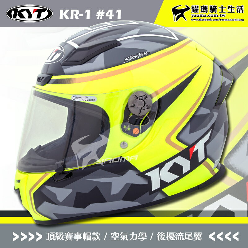 KYT安全帽 KR-1 #41 選手彩繪 全罩式 頂級複合材質 KR1 雙D扣 空氣力學 耀瑪騎士機車部品