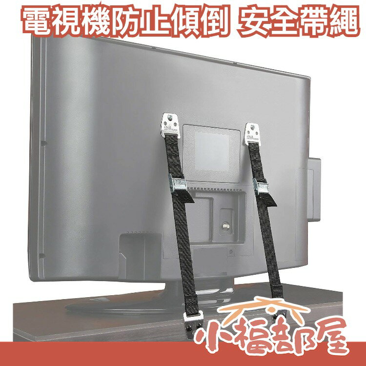 🔥現貨在台🔥日本 家具防傾倒 安全繩 電視櫥櫃固定 長度可調 地震 防震 救命 兒童安全