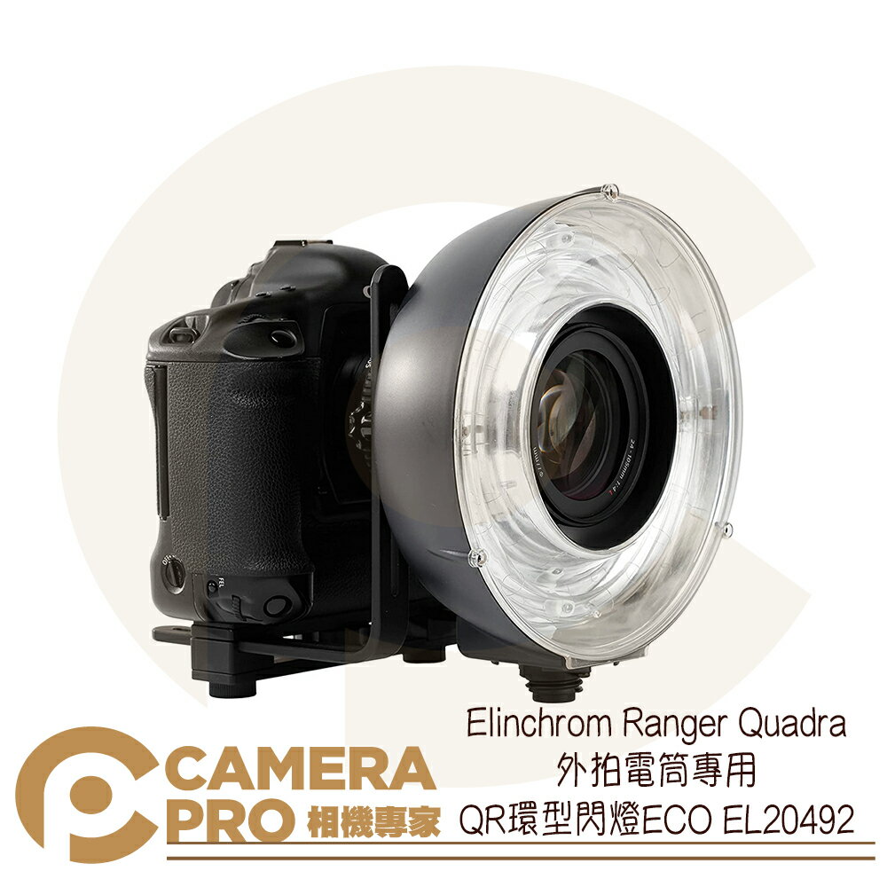 ◎相機專家◎ Elinchrom Ranger Quadra 外拍電筒專用 QR環型閃燈ECO EL20492 公司貨【跨店APP下單最高20%點數回饋】
