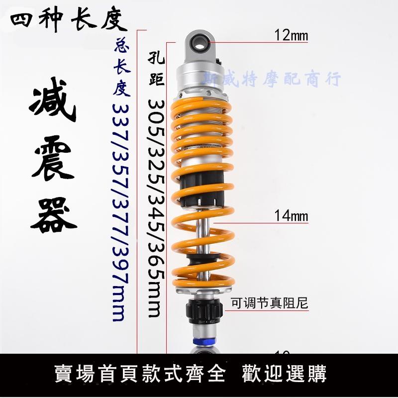 【保固兩年】摩托車避震可調阻尼305mm/325mm/345mm/365mmn改裝電動車後減震器