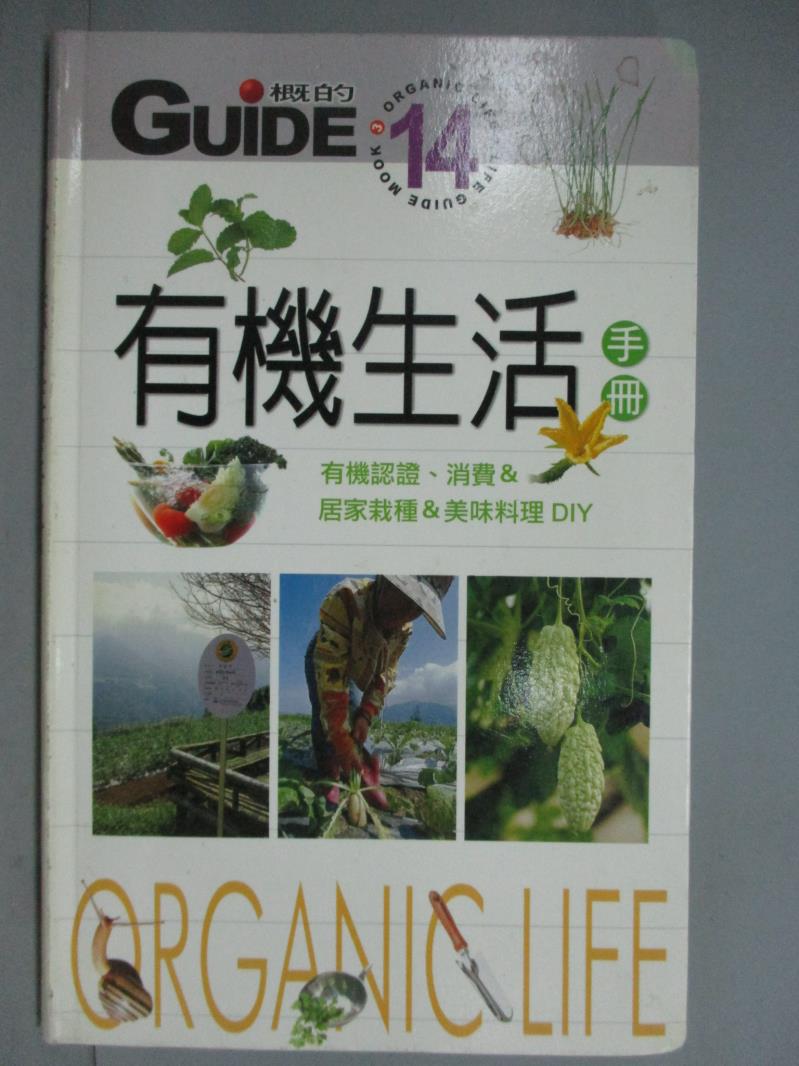 【書寶二手書T1／養生_KME】有機生活手冊-有機認證、消費&居家栽種&美味料理 DIY_上旗編輯部