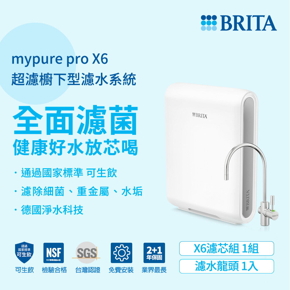 (贈好禮)德國BRITA mypure pro X6超濾四階段硬水軟化型淨水器過濾細菌 智慧篩選去