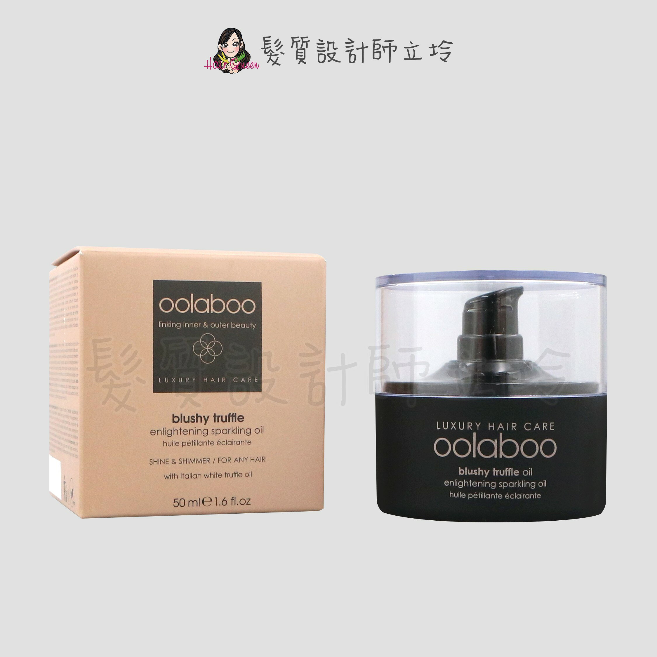 oolaboo 歐拉布 松露凝光露50ml HH14 HH04｜立坽『免沖洗護髮』｜領券再折｜換季保養 ⚡頭皮保養 水潤保濕 蓬鬆秀髮 沙龍髮品