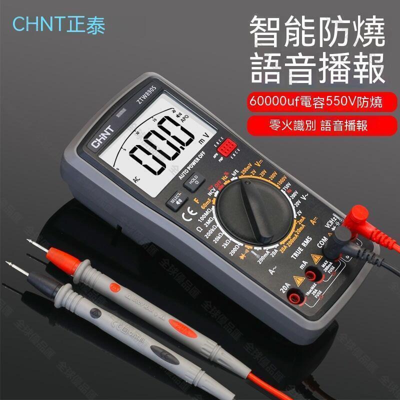 【全球優品匯】現貨 萬用錶 萬用表 數位電表 數位電錶 正泰語音萬用表高精度多功能數顯智慧維修電工萬能表ZTW-890D