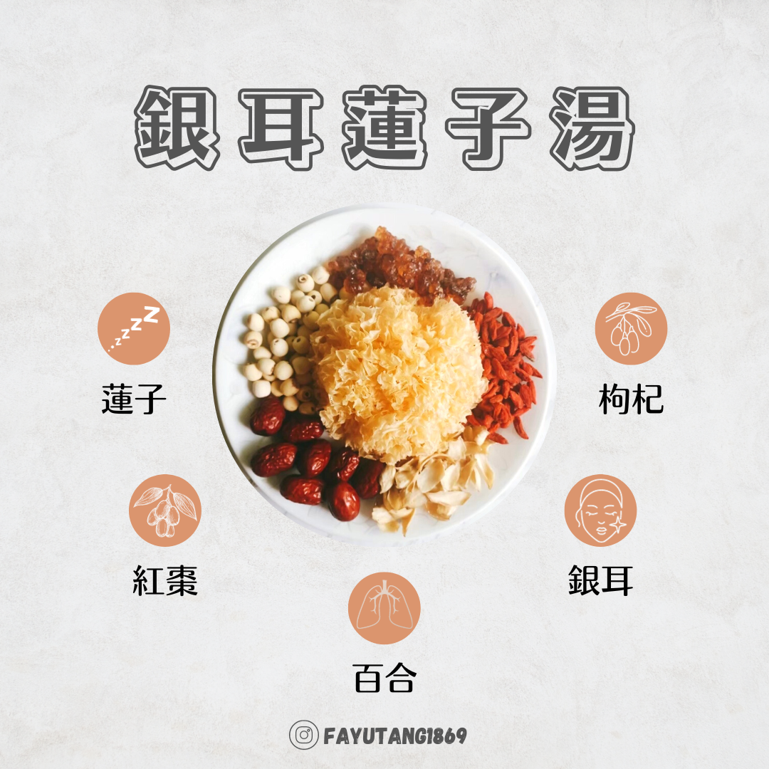 【發育堂】銀耳蓮子湯材料包｜平民燕窩 自然甜味 銀耳 百合 紅棗 蓮子 枸杞