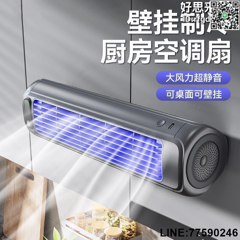 【快樂購】空調扇 家用風扇 小型風扇 靜音風扇 廚房專用風扇 廁所空調扇 掛牆上風扇 免打孔電風扇 製冷風扇 壁掛電風扇