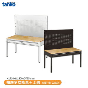 【天鋼 抽屜多功能桌 WET-5102W3】多用途桌 工作桌 書桌 工業風桌 實驗桌 多功能桌