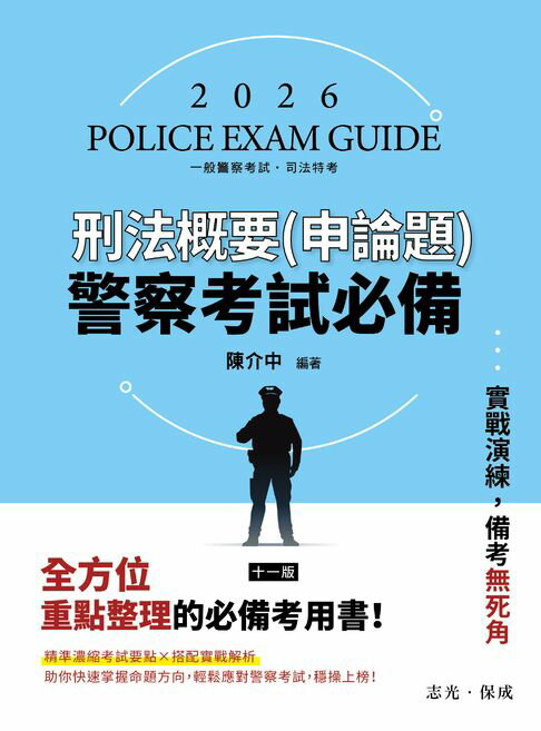 【電子書】警察考試必備：刑法概要(申論題)