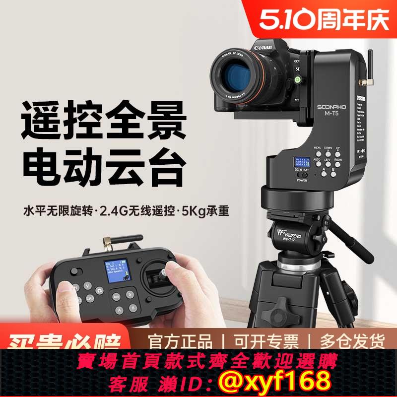 {可打統編 保固一年}蘇奔M-T5電動遙控雲臺適用索尼佳能尼康單反相機直播豎屏360全景拍攝運鏡穩定器兩軸無線遙控大合影轉機雲臺