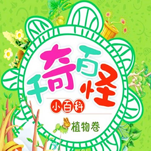 【有聲書】千奇百怪小百科：植物卷 0