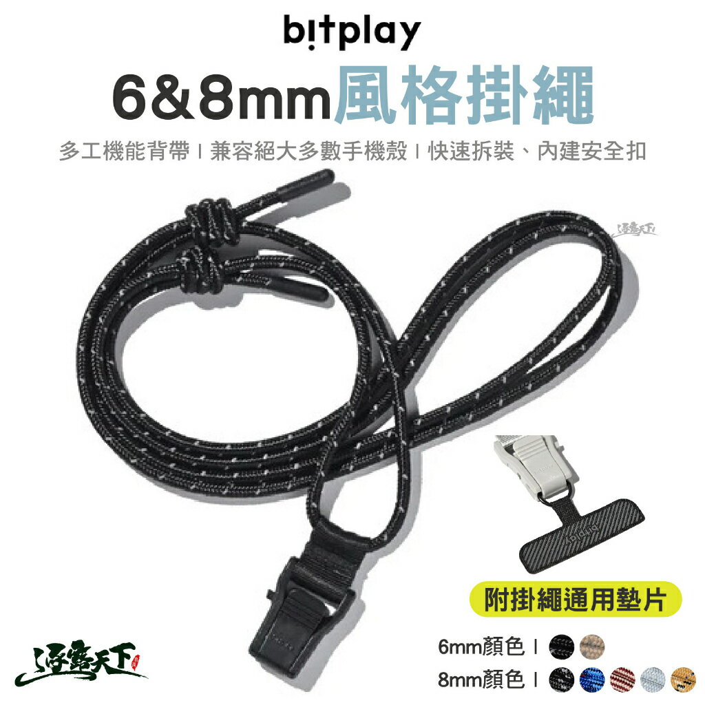 Bitplay 6mm 8mm 風格掛繩 掛繩 多工機能繩 手機背帶 手機掛繩 吊繩 頸掛繩 露營